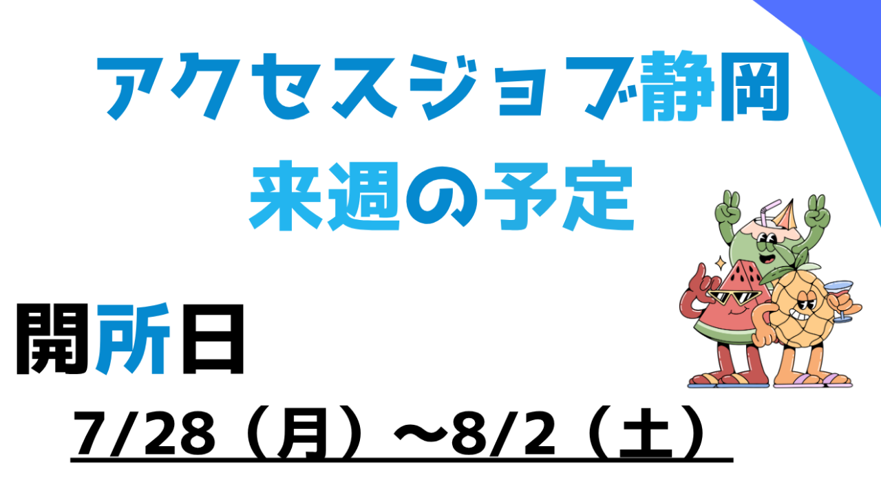 【アクセスジョブ静岡】来週の予定（7/28～8/2）