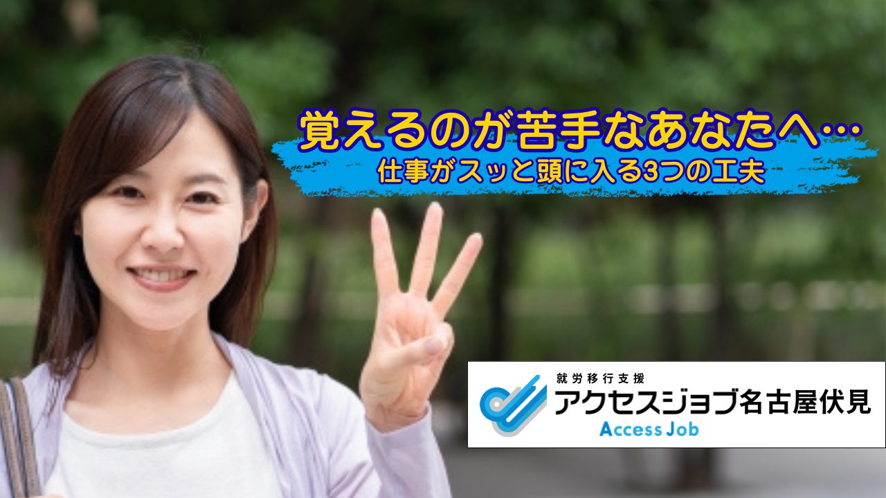 覚えるのが苦手なあなたへ…仕事がスッと頭に入る3つの工夫