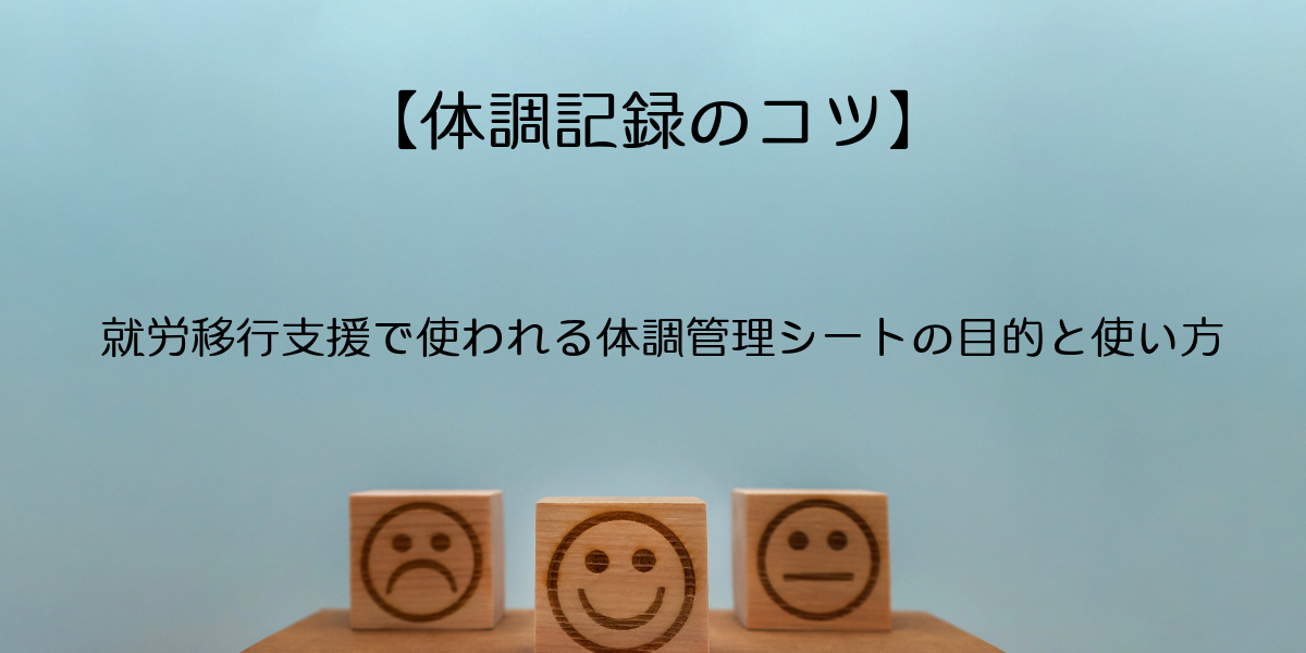 【体調記録のコツ】就労移行支援で使われる体調管理シートの目的と使い方のアイキャッチの画像