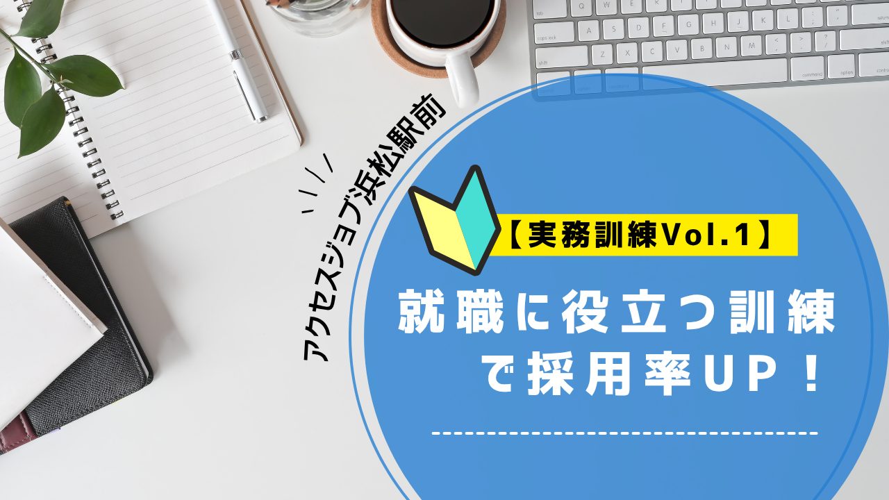就職に役立つ訓練、就労移行支援、アクセスジョブ