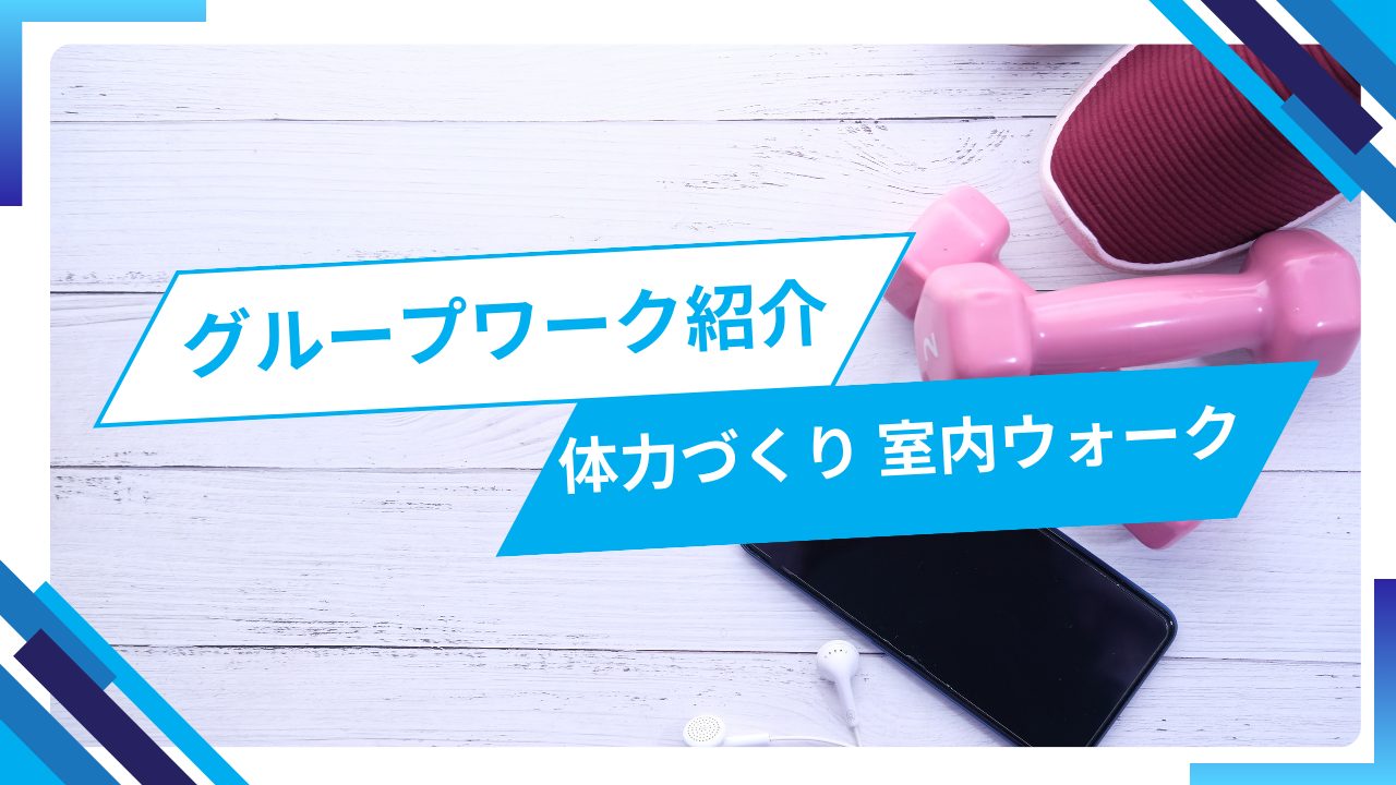 体力づくり　室内ウォーク