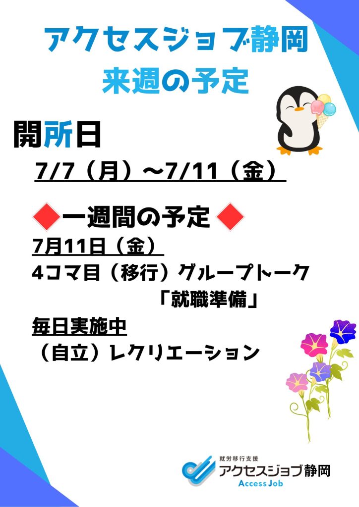 来週の予定（7/7～7/11）