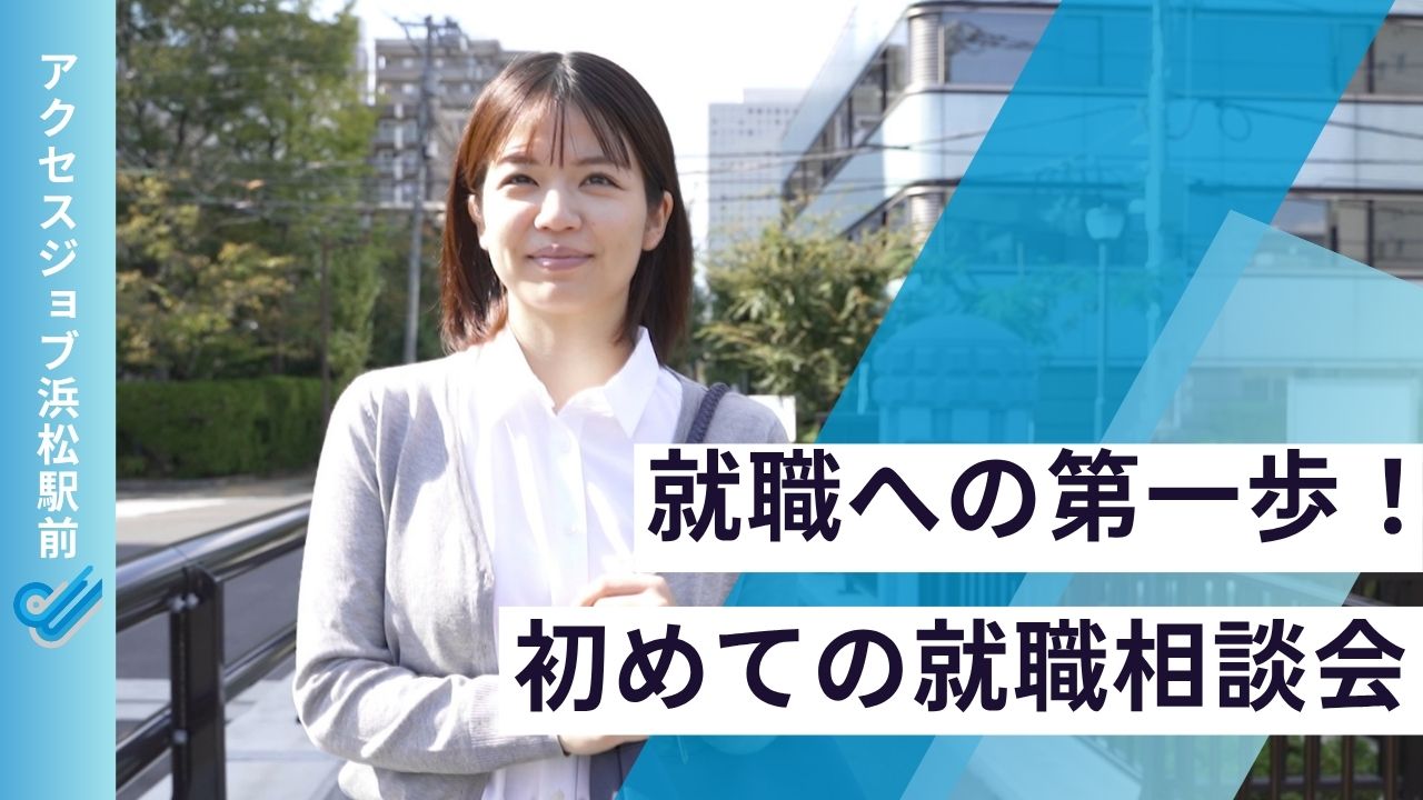 就職活動、就職、相談会、就職相談会、たまよさん、アクセスジョブ浜松駅前