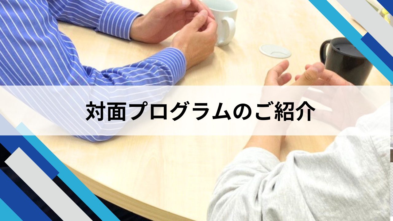 対面プログラムのご紹介