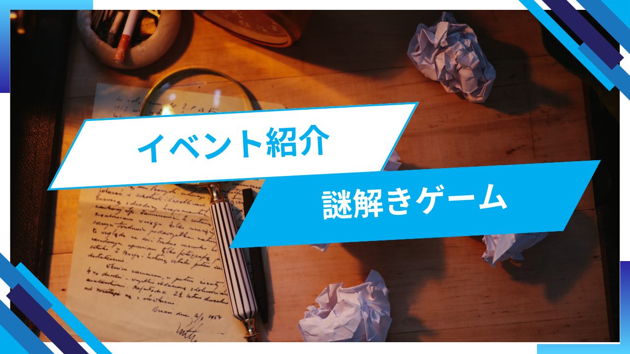 イベント紹介ブログ 謎解きイベント