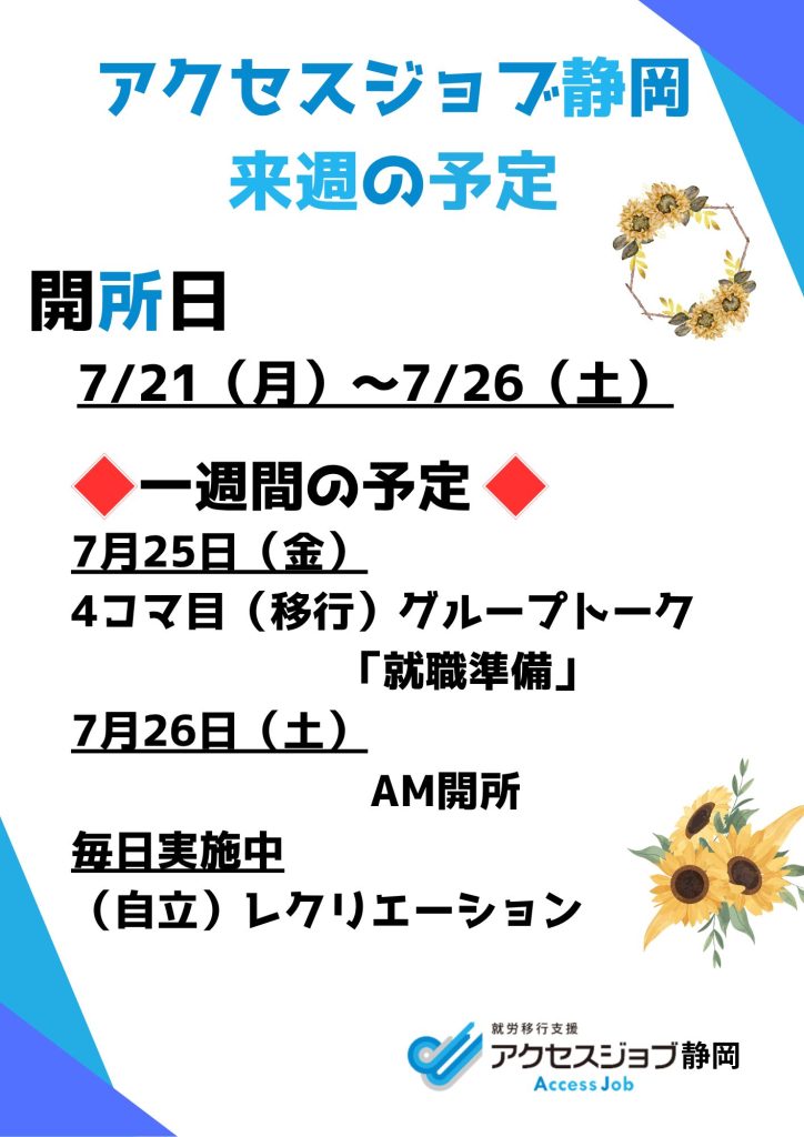 来週の予定（7/21～7/26）
