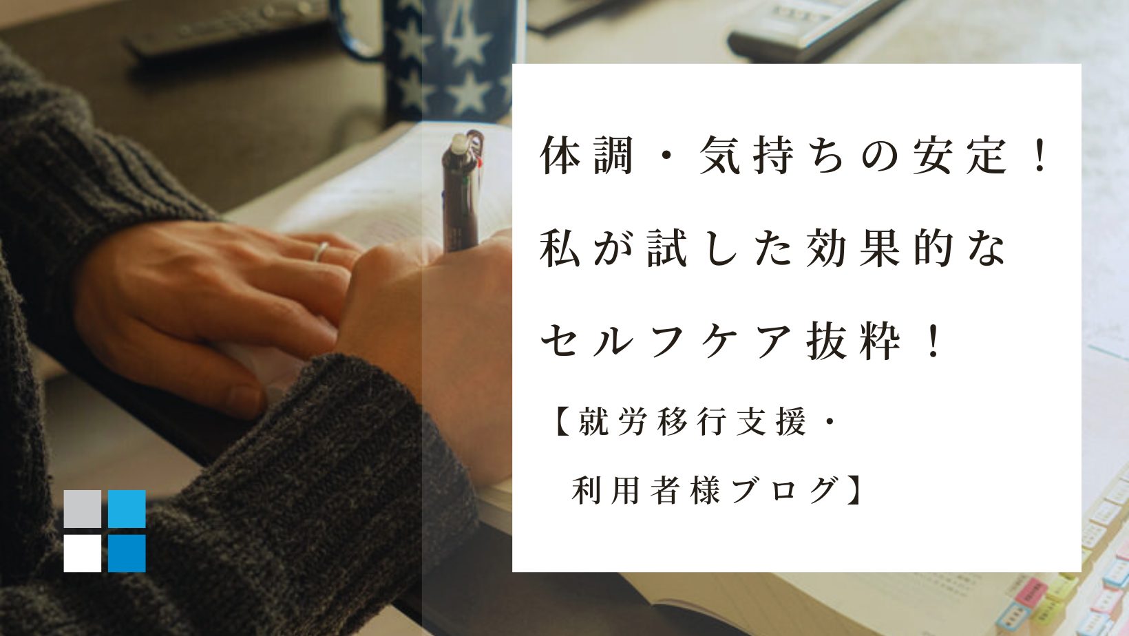 セルフケア うつ 対症方法を千葉県 船橋市 市川 本八幡周辺の就労移行支援におまかせ。通所だけの支援だけでなく、在宅訓練も可能。疲れや疲労感、自己肯定感がない方、ぜひ一度