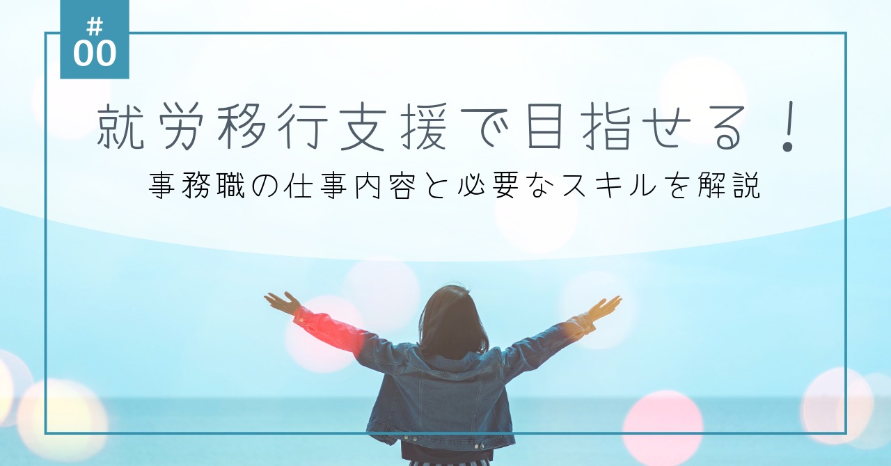 就労移行支援で目指せる！事務職の仕事内容と必要なスキルを解説のアイキャッチ画像