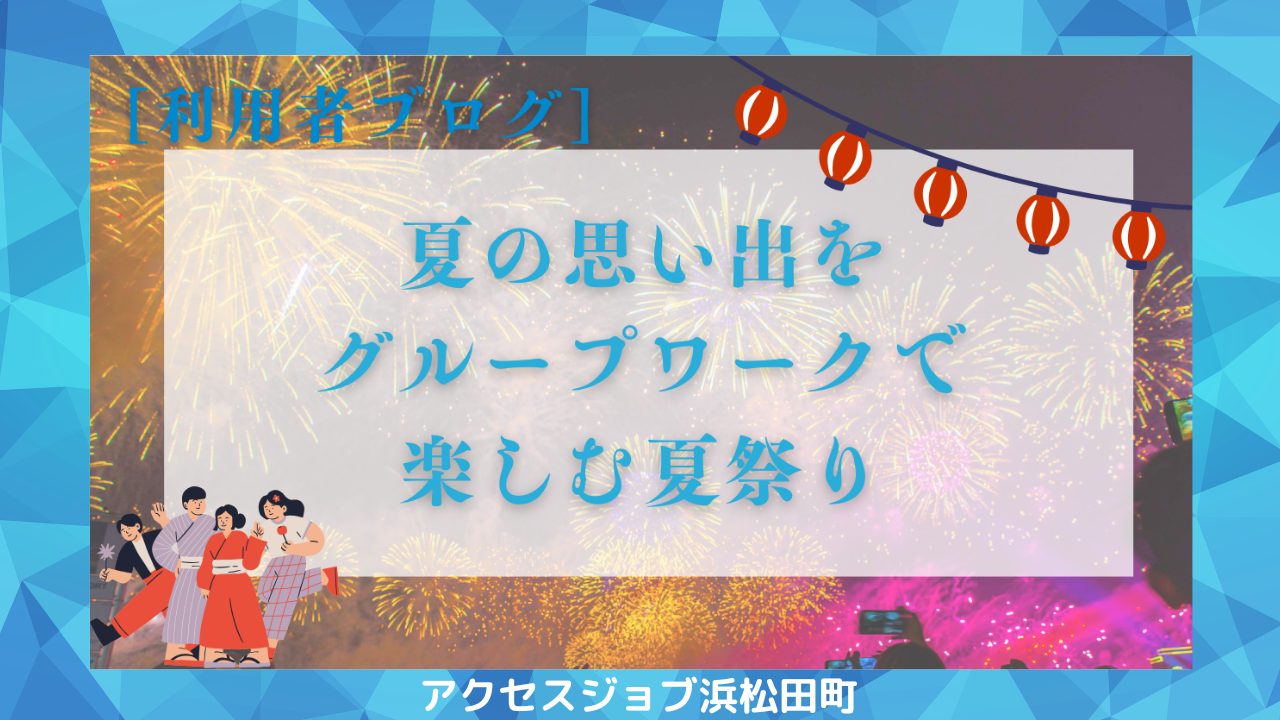 みんなで楽しんだ夏祭り