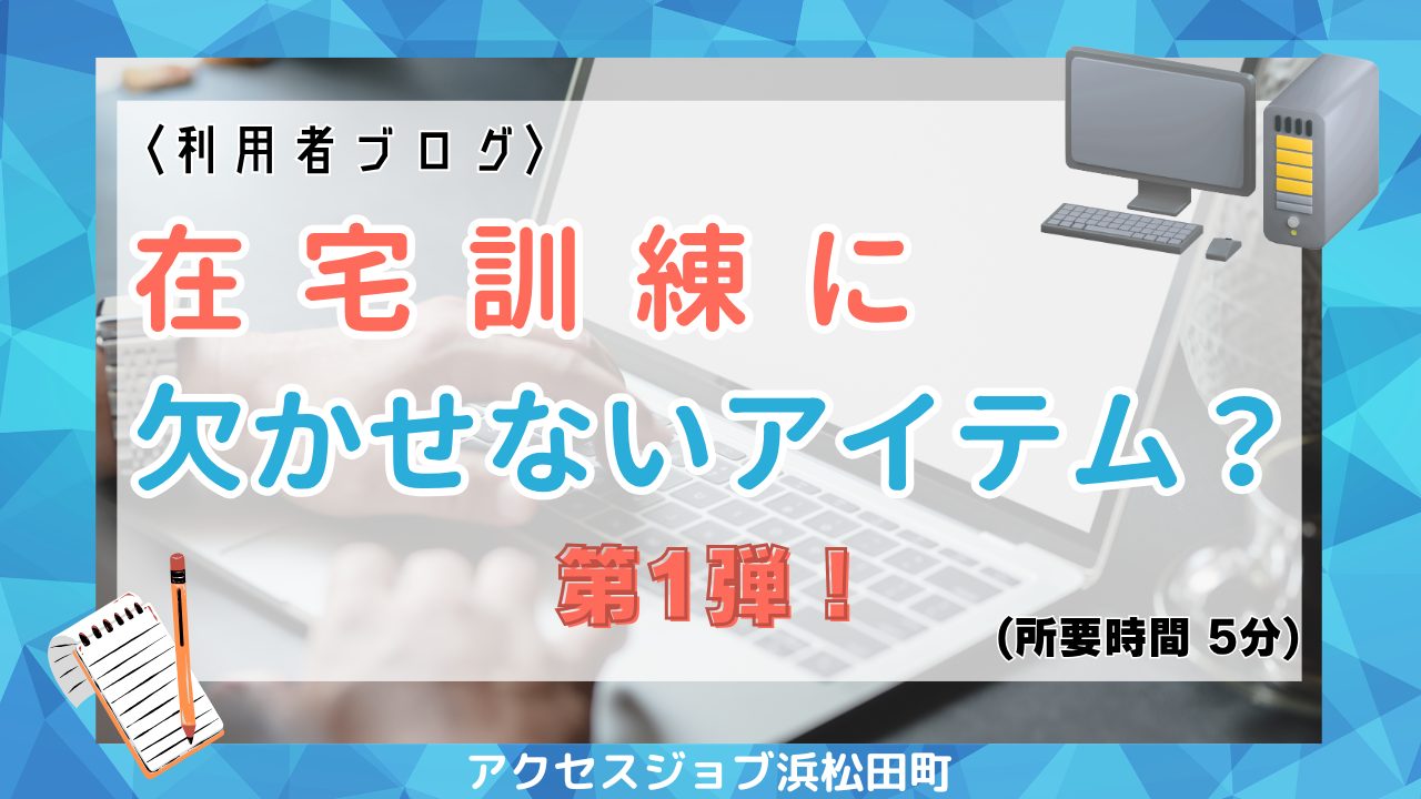 在宅訓練に欠かせないアイテムについて紹介！第一弾
