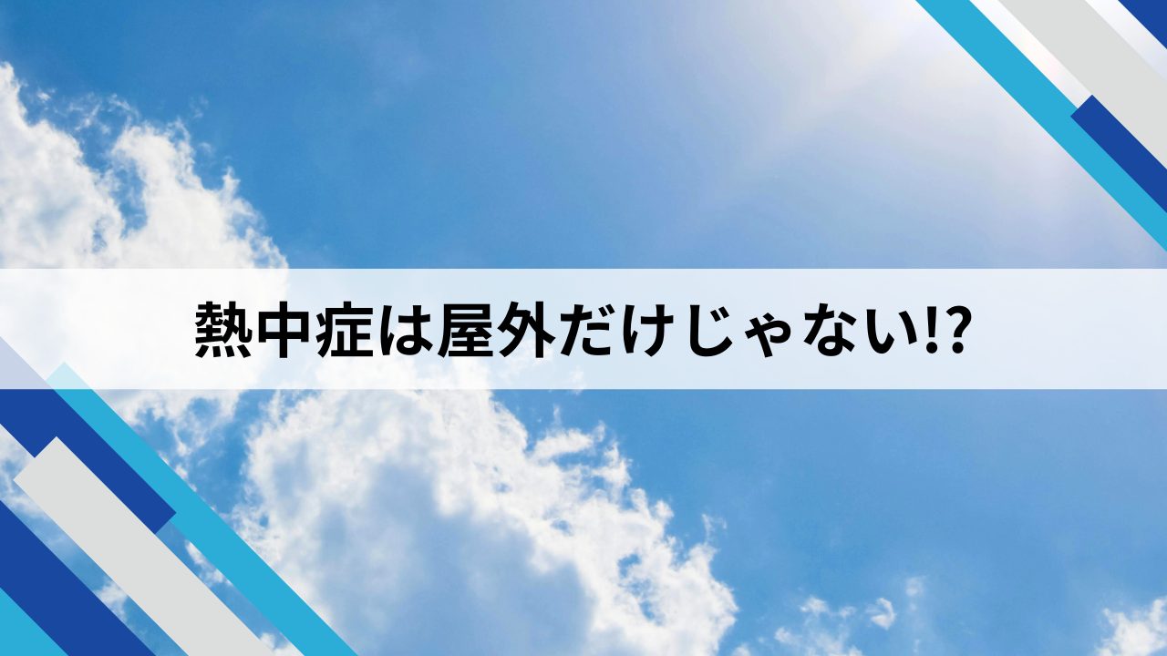熱中症は屋外だけじゃない!?　のアイキャッチ