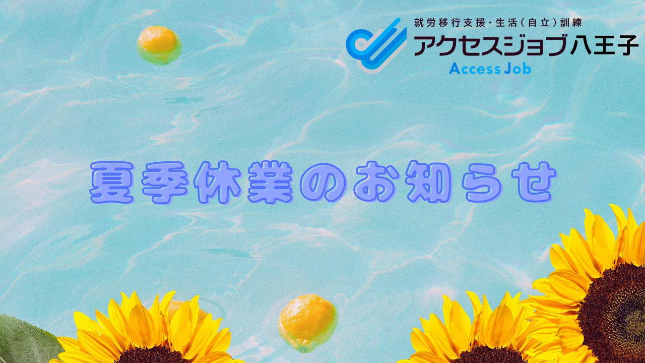 夏季休業のお知らせ