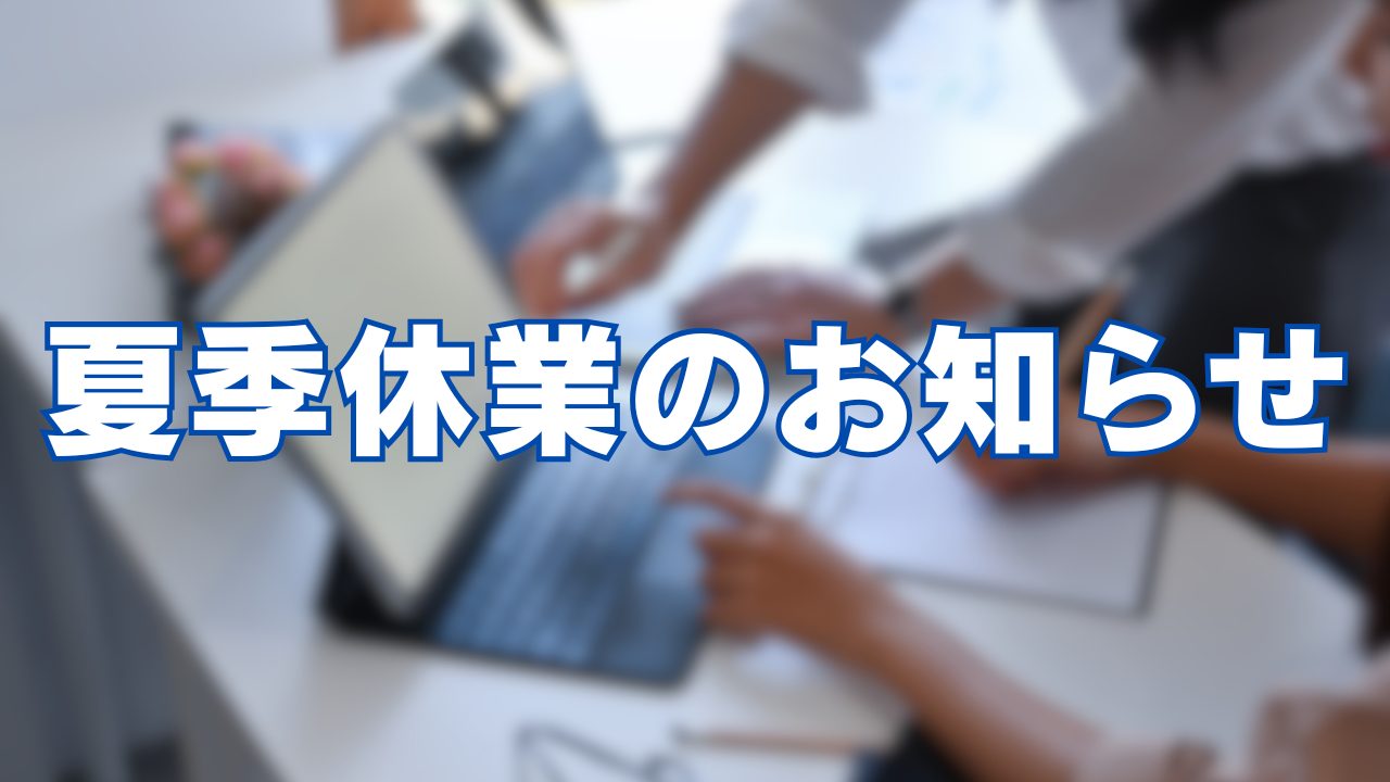 夏季休業のお知らせ