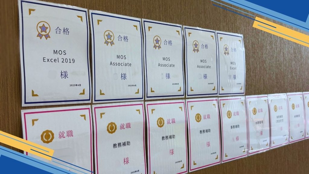 MOS試験合格、就職の表彰状
