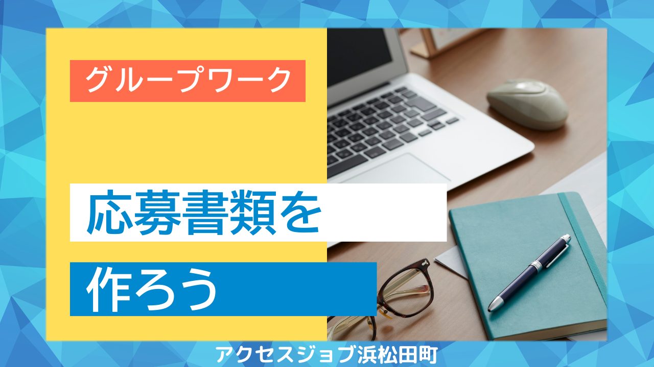 応募書類の作成方法を学んだグループワークのブログ。