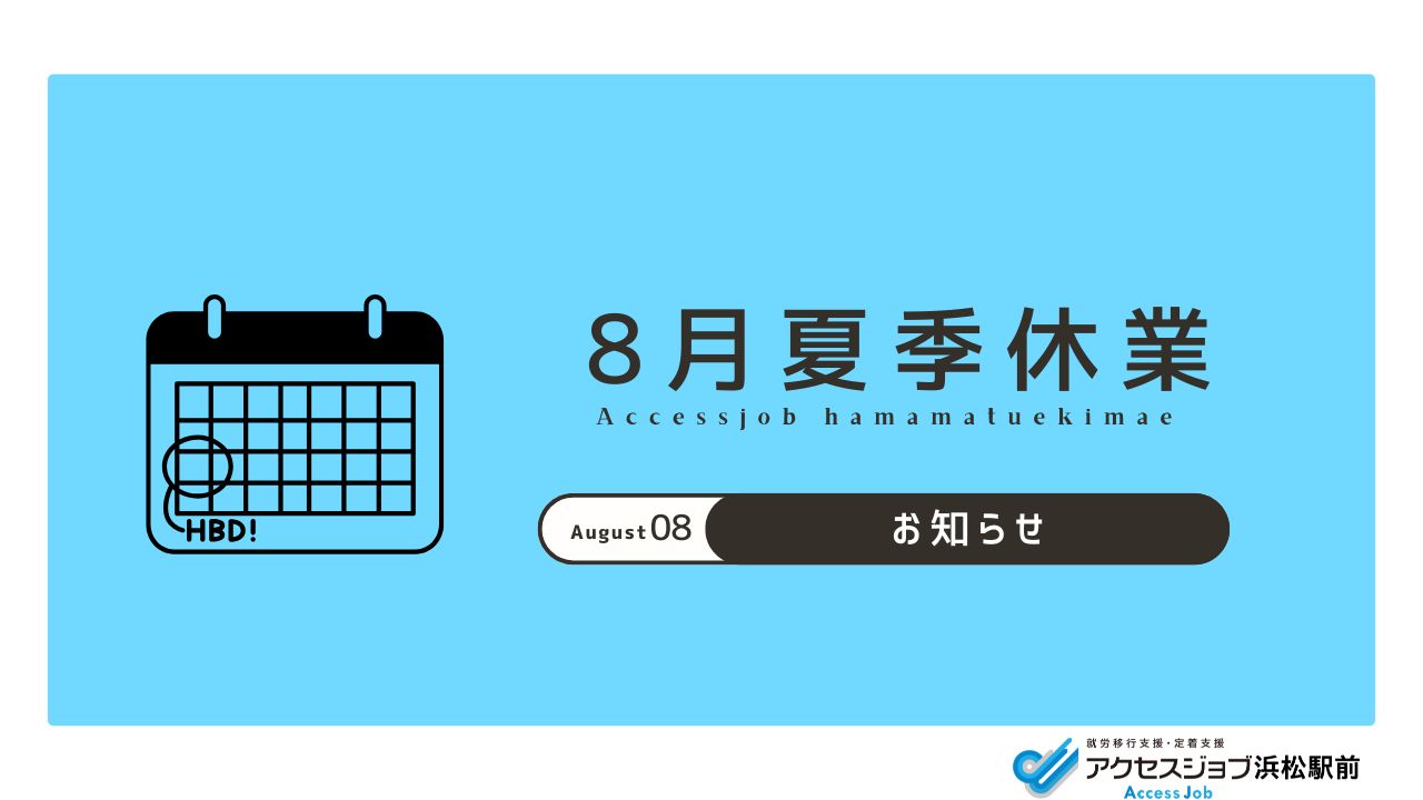 8月、夏季休業、夏休み、就労移行支援、休み