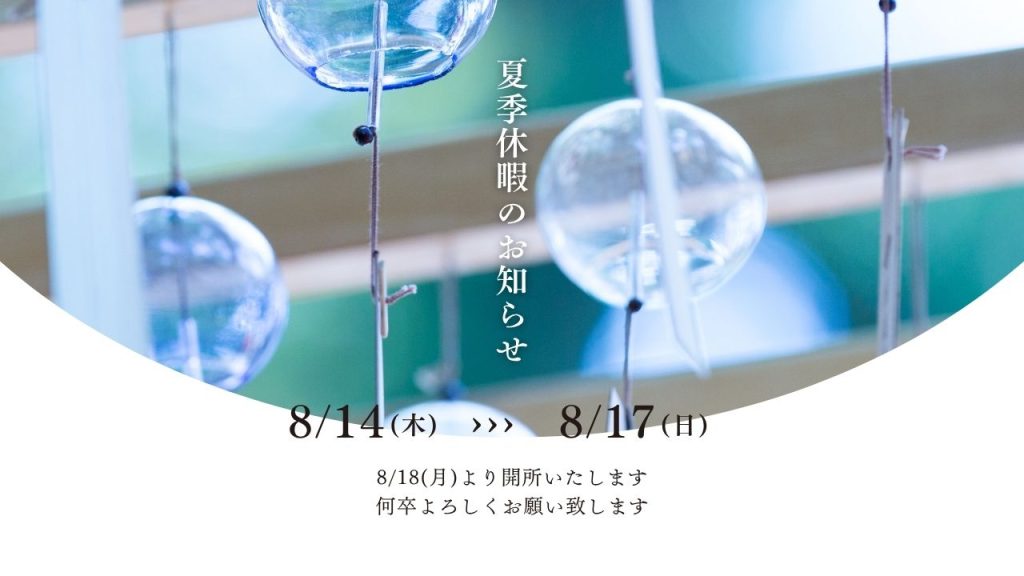 アクセスジョブ岡山南中央町　夏季休暇　8月14日から8月17日