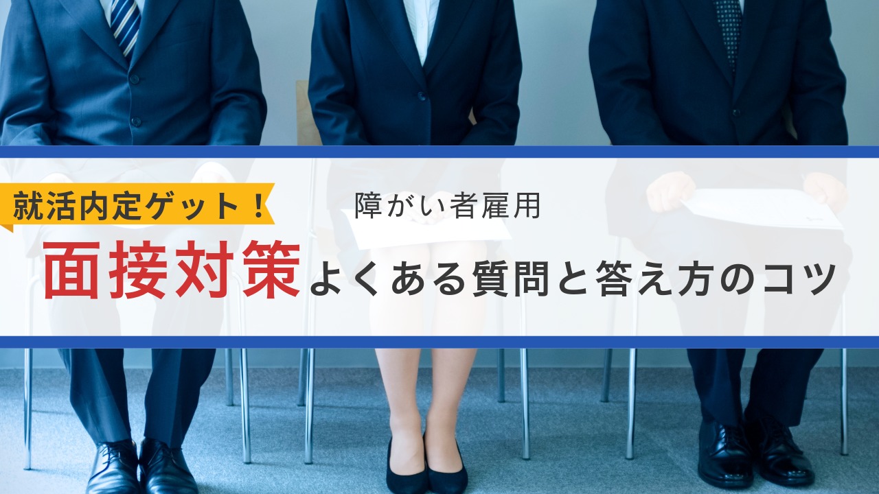 就活内定ゲット！障がい者雇用の面接対策：よくある質問と答え方のコツのイメージ写真