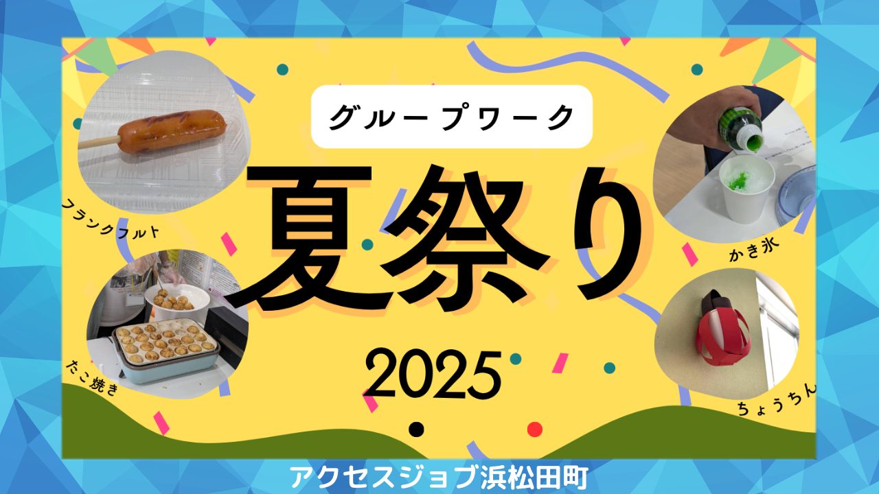 グループワークで夏祭りを行い、ボッチャや屋台、ビンゴ大会で楽しんだブログ
