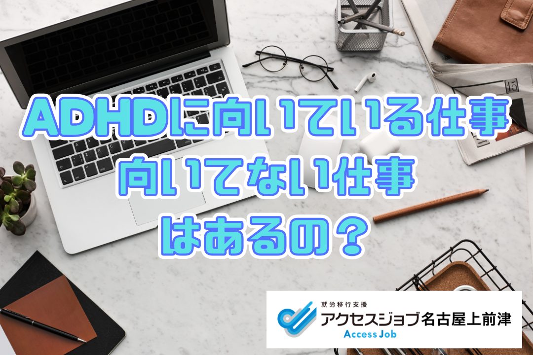 ADHDに向いている仕事・向いていない仕事はあるの？