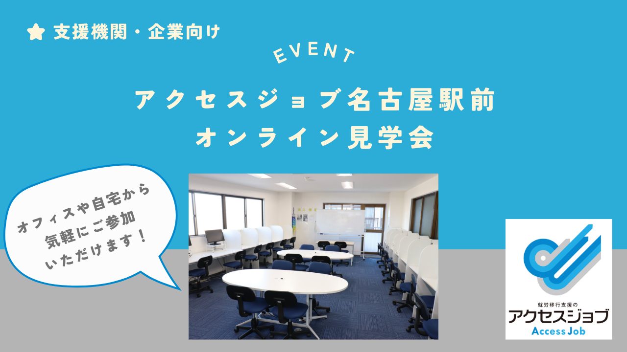 オンライン事業所見学会のおしらせ