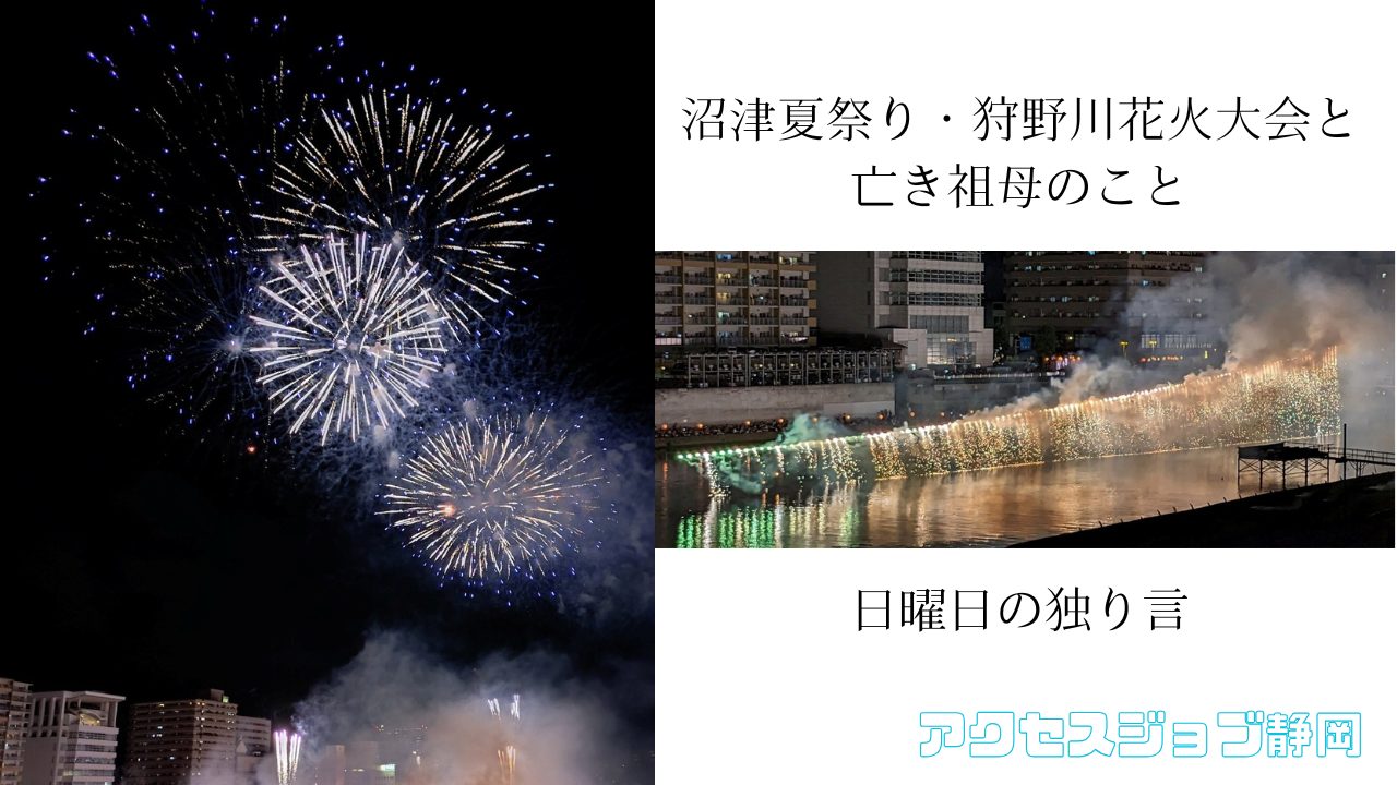 沼津夏祭り・狩野川花火大会と亡き祖母のこと