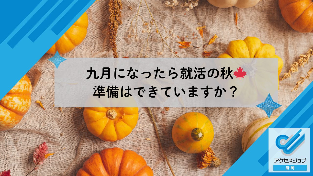 九月になったら就活の秋🍁準備はできていますか？