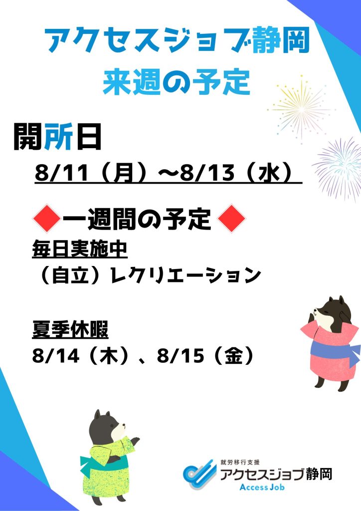 来週の予定（8/11～8/13）
