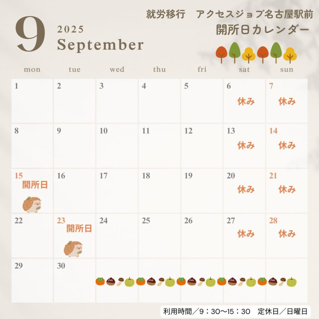 ９月のカレンダー