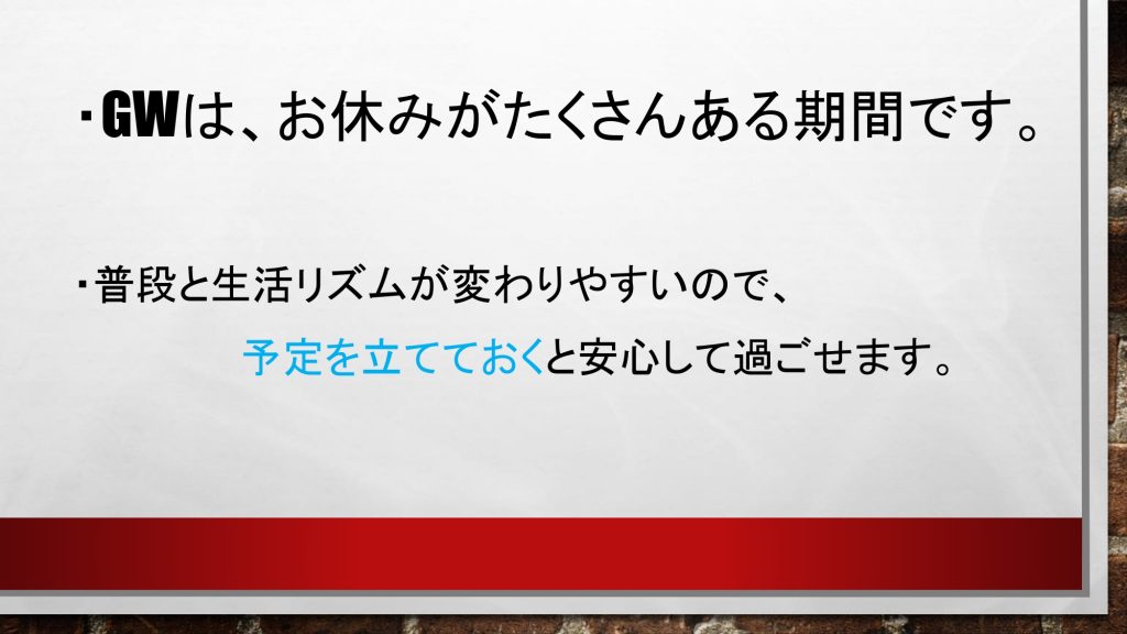 GWはお休みがたくさんあります。