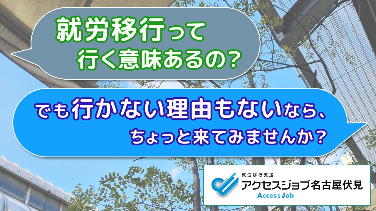 就労移行って行く意味あるの？でも行かない理由もないなら、ちょっと来てみませんか？