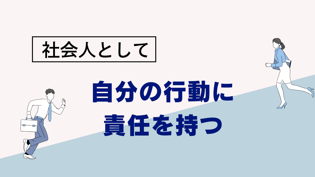 社会人としての自覚