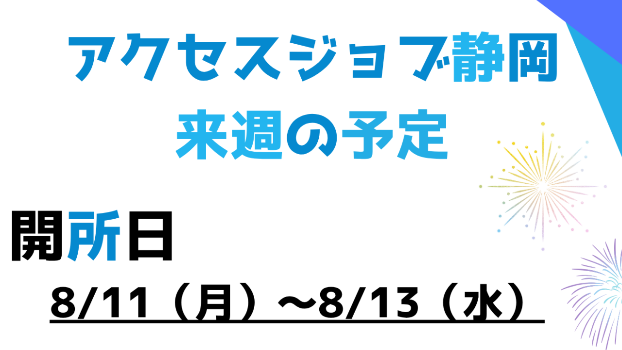 来週の予定（8/11～8/13）