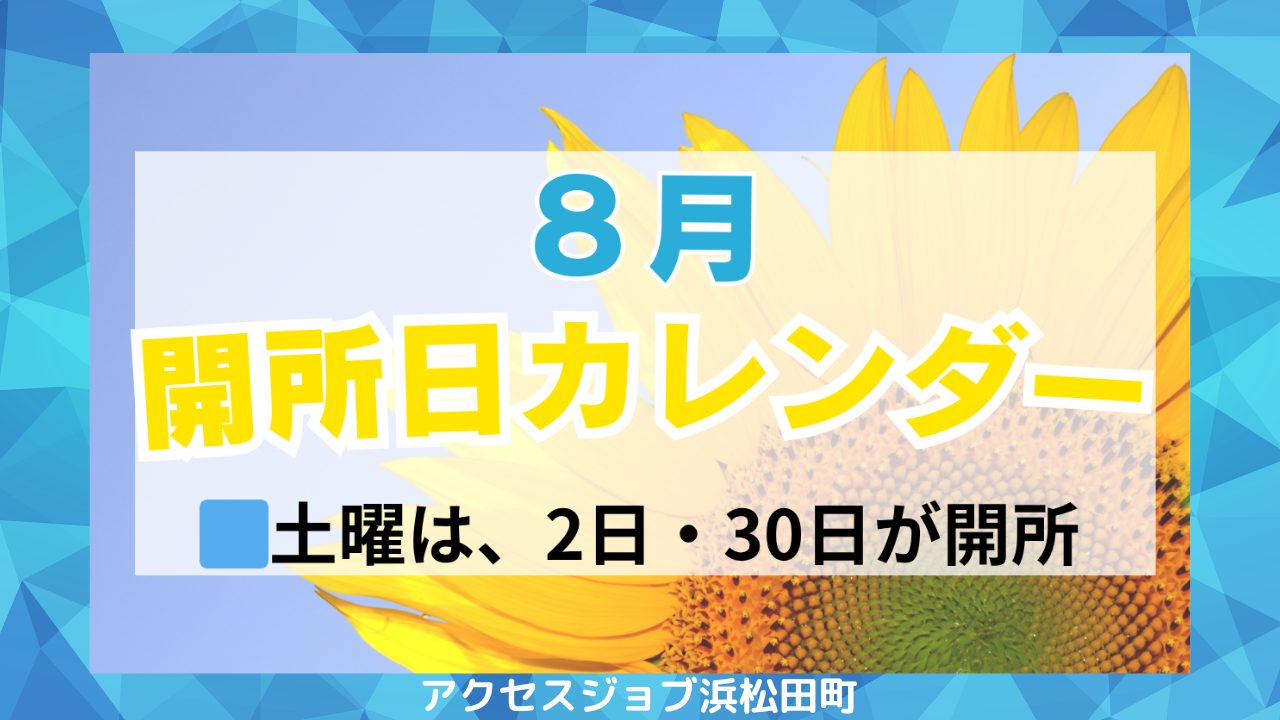8月開所日カレンダー