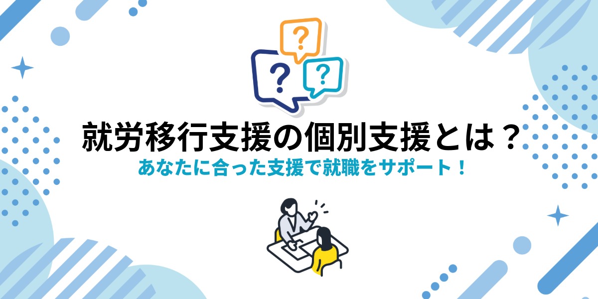 就労移行支援の個別支援とは？あなたに合った支援で就職をサポート！