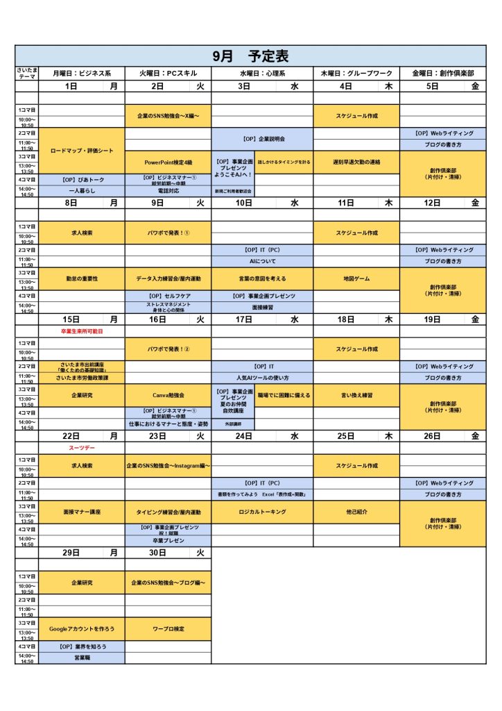 就労移行支援｜アクセスジョブさいたまの充実したプログラムをご紹介！2025年9月度のプログラム表の写真