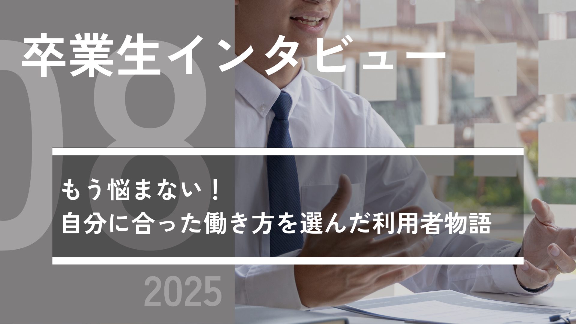 2025年8月就職者のインタビュー