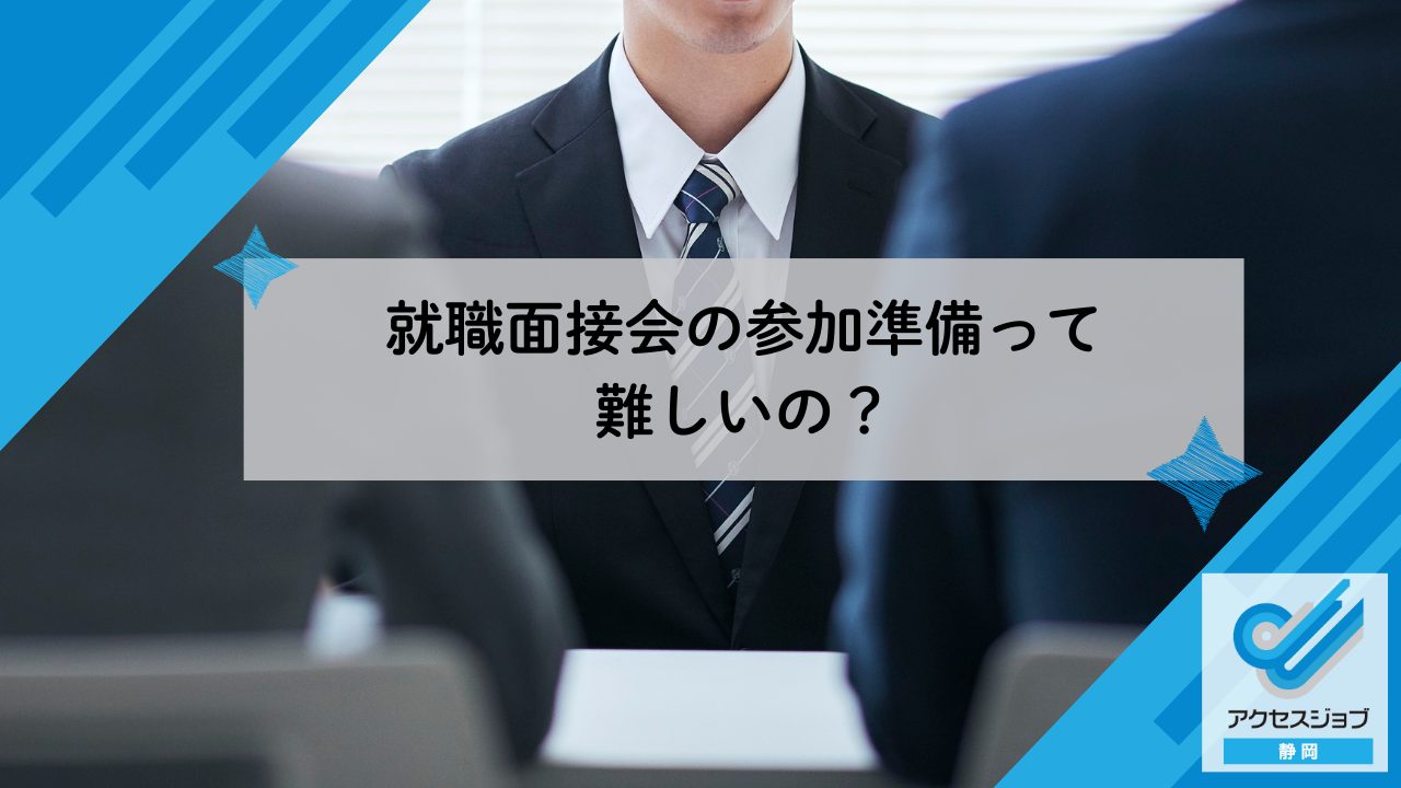 就職面接会の参加準備って難しいの？|アクセスジョブ静岡