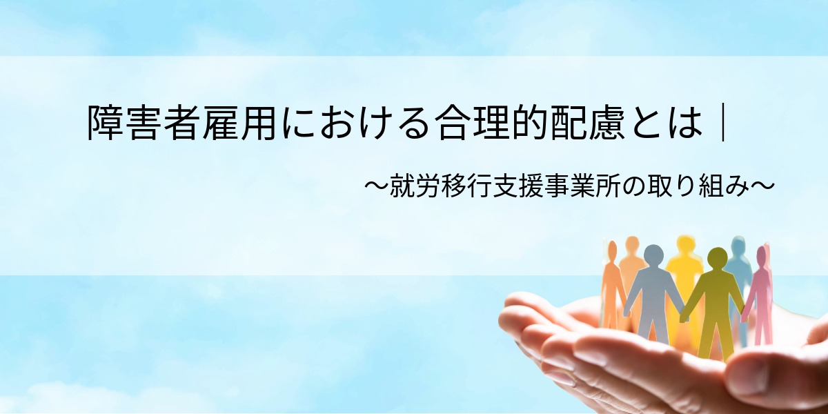障害者雇用における合理的配慮とは｜就労移行支援事業所の取り組み