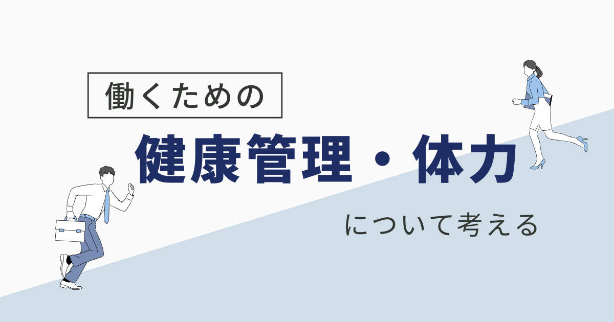 はたらくための健康管理・体力