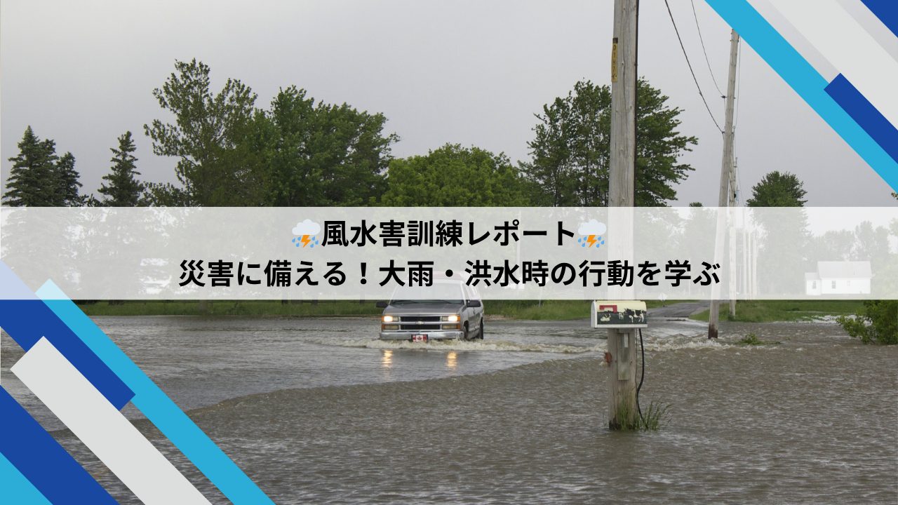 風水害訓練レポートのブログ