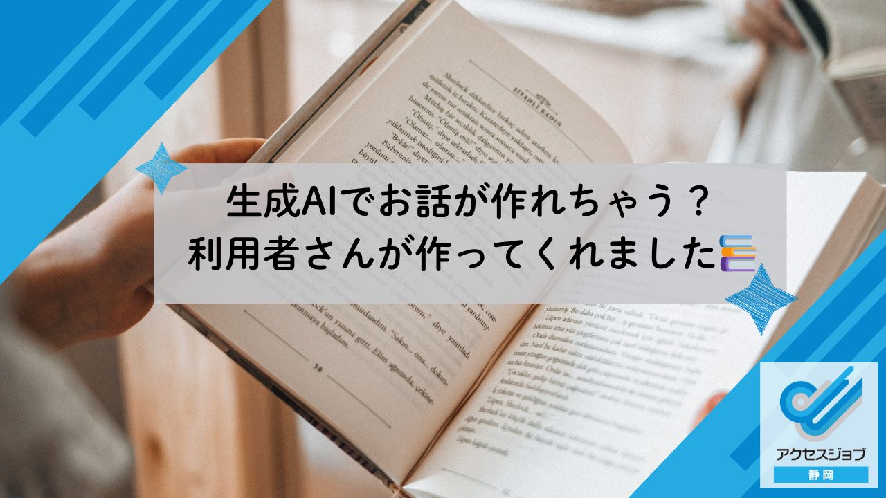 生成AIでお話が作れちゃう？利用者さんが作ってくれました📚