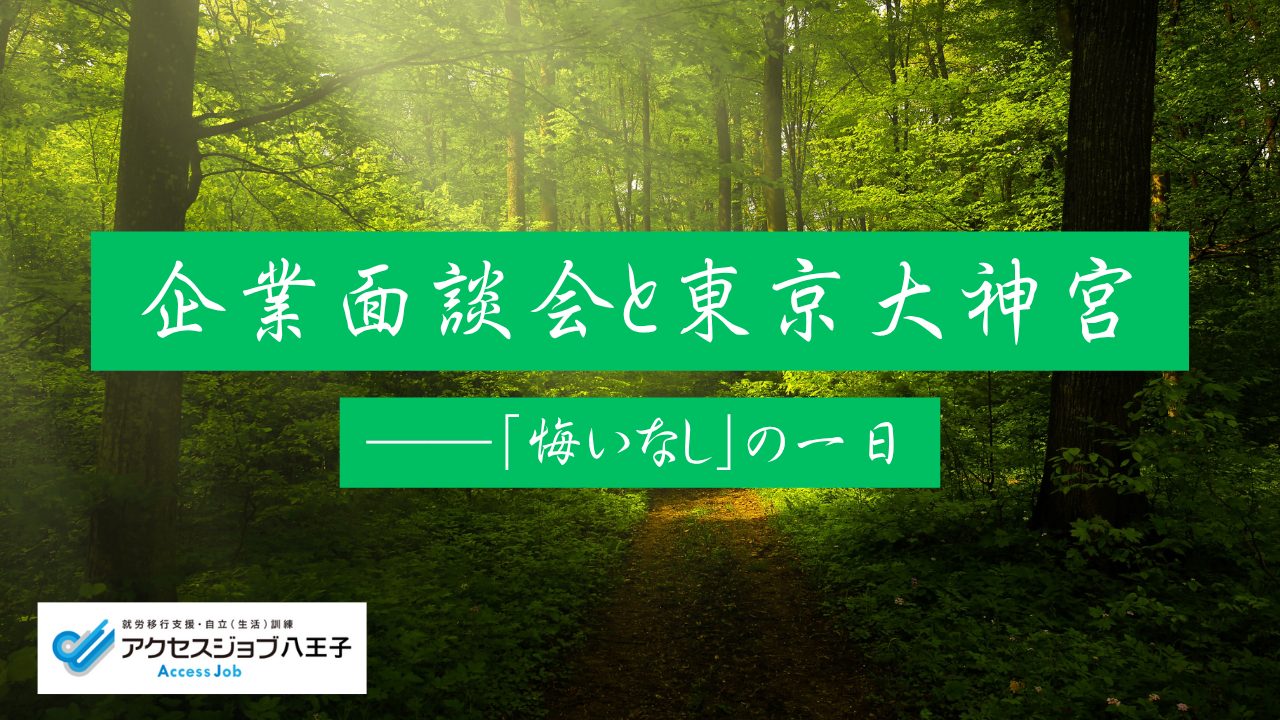 企業面談会と東京大神宮―「悔いなし」の一日