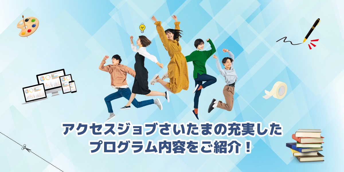 就労移行支援｜アクセスジョブさいたまの充実したプログラムをご紹介！