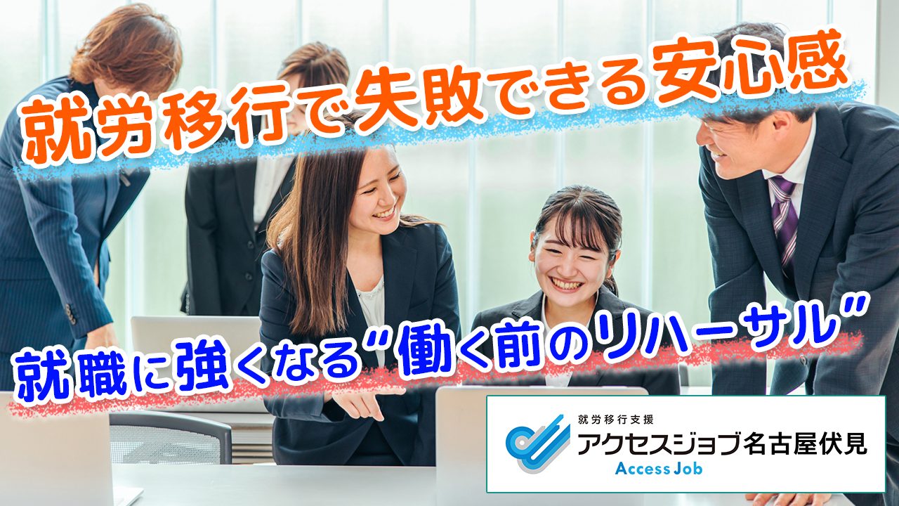 就労移行で失敗できる安心感｜就職に強くなる“働く前のリハーサル”