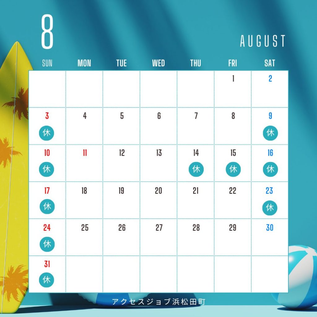 ８月スケジュール