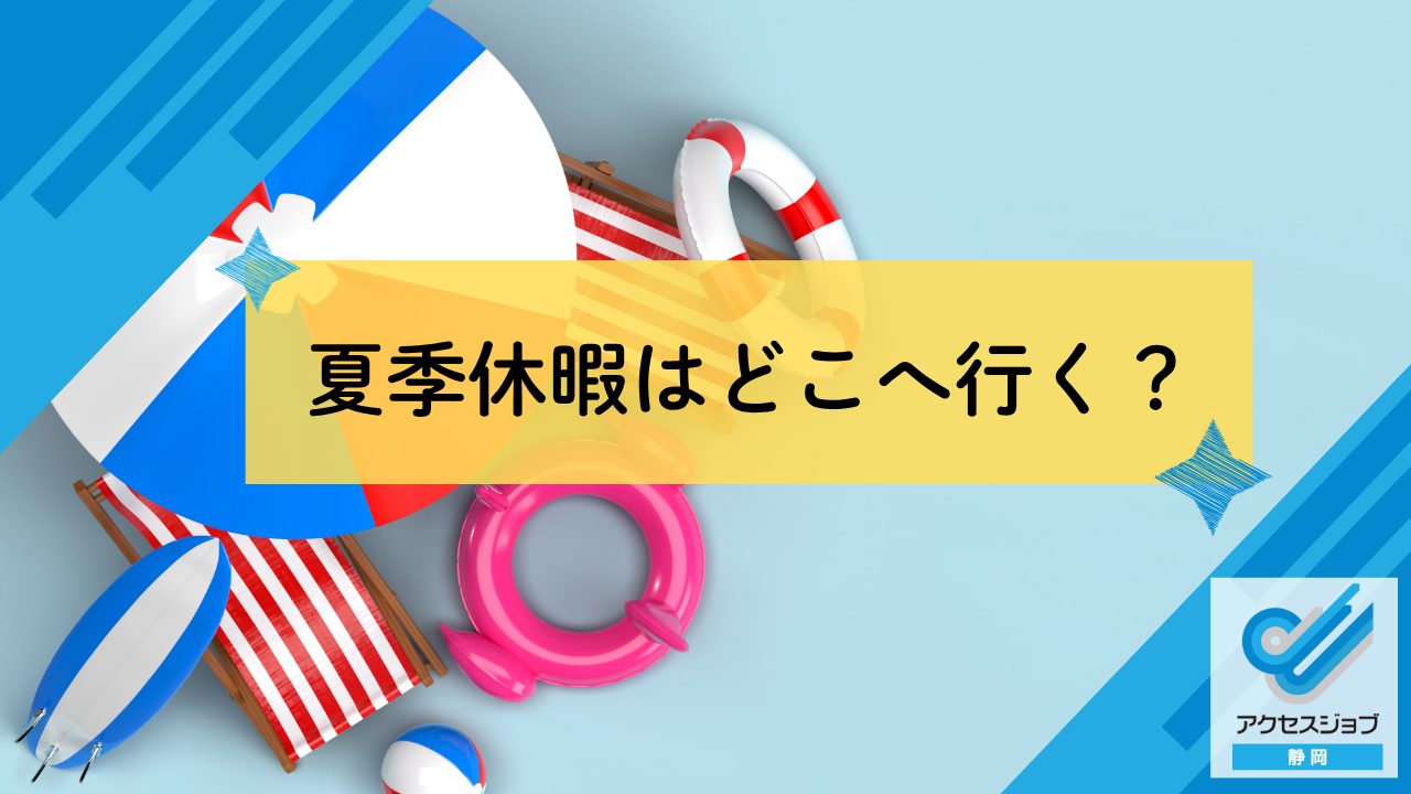 夏季休暇はどこへ行く？