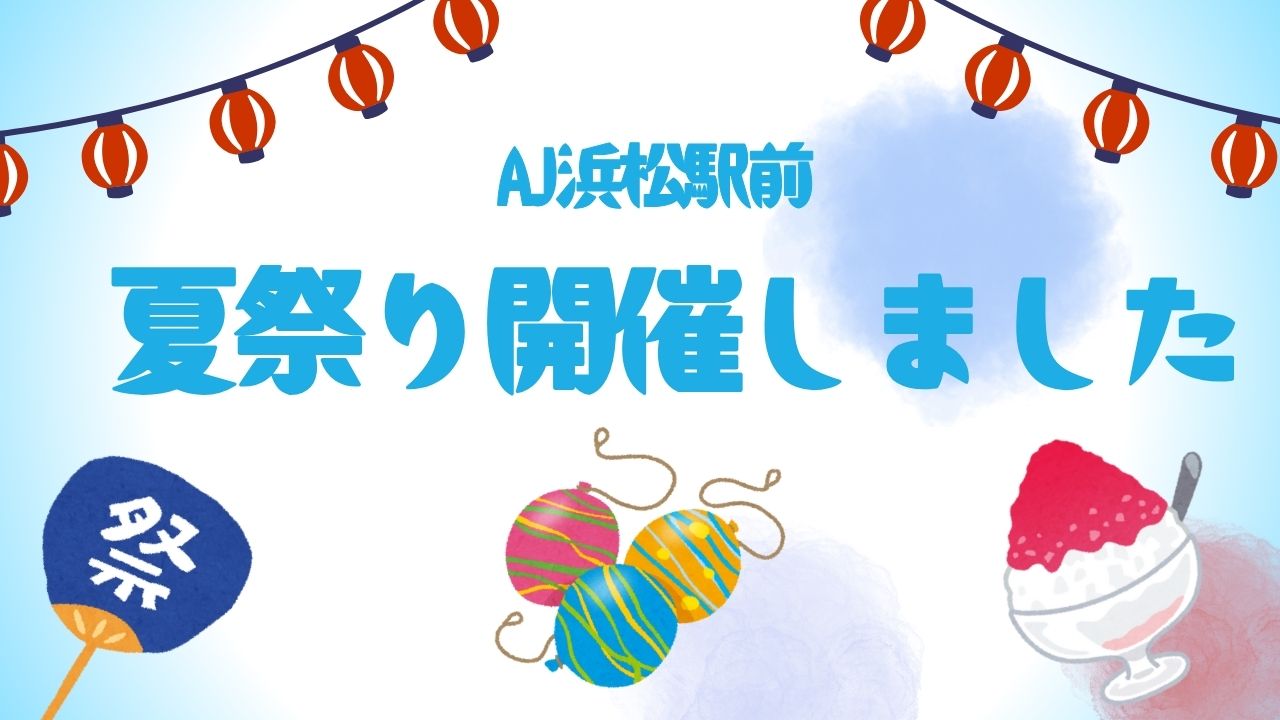 夏祭り、アクセスジョブ浜松駅前、余暇活動、コミュニケーション