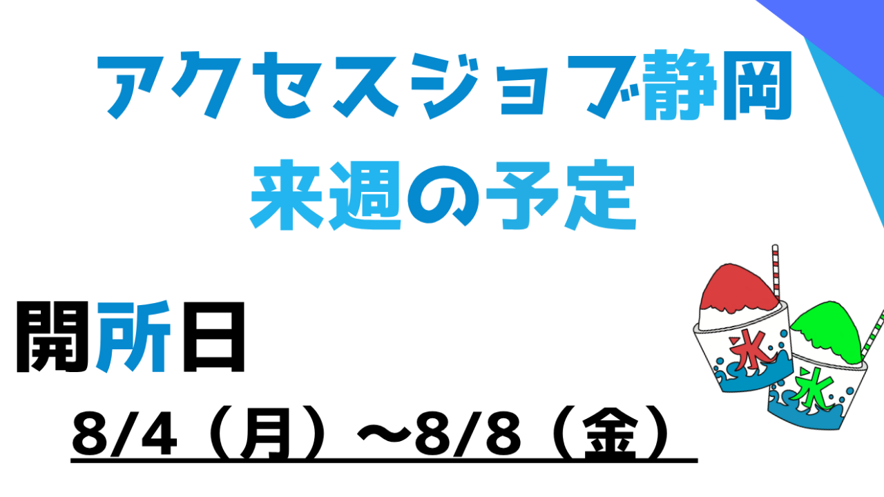 【アクセスジョブ静岡】来週の予定（8/4～8/8）