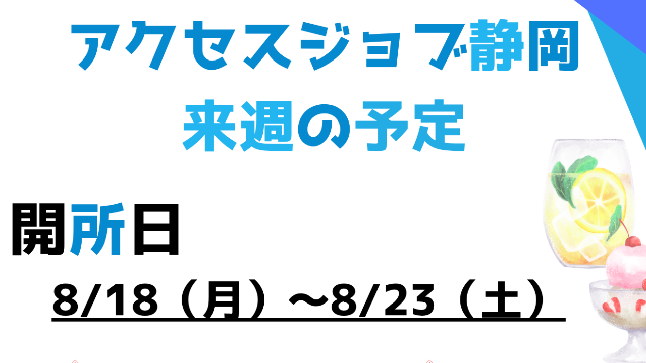 【アクセスジョブ静岡】来週の予定（8/18～8/23）